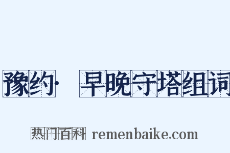 豫约·早晚守塔组词是什么意思的图片